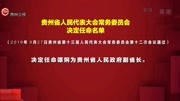  贵州省人民代表大会常务委员会决定任命名单资讯高清正版视频在线观看–爱奇艺