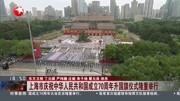 上海市庆祝中华人民共和国成立70周年升国旗仪式隆重举行资讯搜索最新资讯爱奇艺