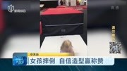 女孩摔倒 自信造型赢称赞资讯高清正版视频在线观看–爱奇艺