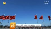 十一黄金周:全国7.82亿人次出游湖南共接待游客6736.21万人次资讯高清正版视频在线观看–爱奇艺