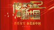 传家宝里的新中国