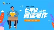 第1讲 李华 初中生活 从真正的语文学习开始(上)知识名师课堂爱奇艺