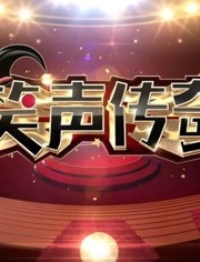 《笑声传奇》：节目精彩片段