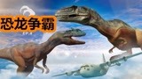 侏罗纪世界恐龙争霸战：暴虐龙的空中表演，对手会怎样应对呢？