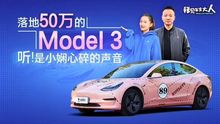 拜见车主大人：50万买Model 3真的省心又省力？小娴车主有话要说