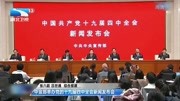 中宣部举办党的十九届四中全会新闻发布会资讯高清正版视频在线观看–爱奇艺