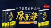 厚黑学:中国最厉害的心理学与成功学(上部) 010我对于圣人之怀疑圣人专横极了教育高清正版视频在线观看–爱奇艺