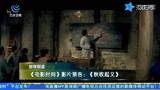 《电影时间》影片预告：《秋收起义》