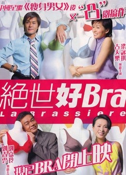 線上看 絕世好Bra (2001) 帶字幕 中文配音，國語版