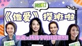 《他爱》探班：宋茜杨祐宁感情戏很劲爆？！