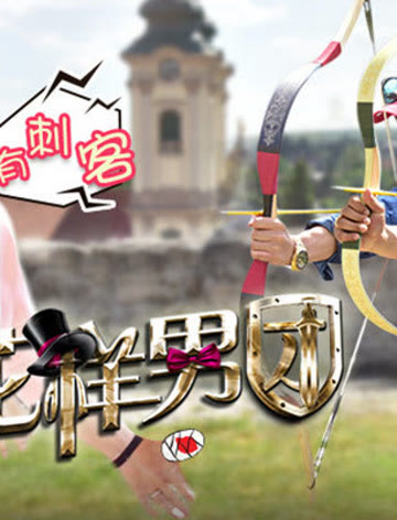 《花樣男團》精彩集錦