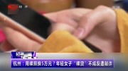 杭州:用裸照换5万元?年轻女子“裸贷”不成反遭敲诈资讯搜索最新资讯爱奇艺