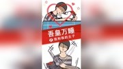 吾皇万睡第44集过于真实,甚至想哭#动漫原创完整版视频在线观看爱奇艺