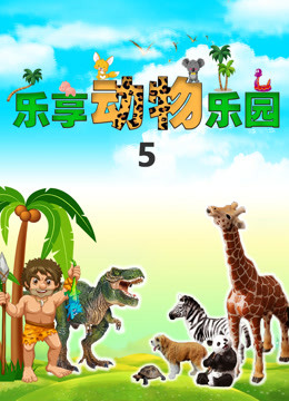  Fun Learning Animal Park - Season 5 (2019) 日本語字幕 英語吹き替え – iQIYI | iQ.com