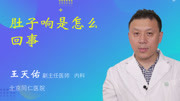 肚子响是怎么回事健康完整版视频在线观看爱奇艺