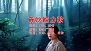 经典音乐,一首《奇妙能力歌》好听至极,声出金石音乐高清MV在线观看–爱奇艺