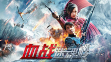 Watch the latest Fierce Fighting on Mihun Ridge (2019) online with English subtitle for free English Subtitle