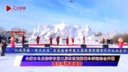 内蒙古乌兰浩特市第三届冰雪旅游暨冬季运动会开幕资讯搜索最新资讯爱奇艺