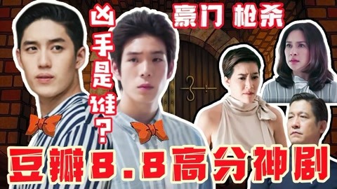 泰国悬疑版《都挺好》，豆瓣8.8高分《血浓于水》