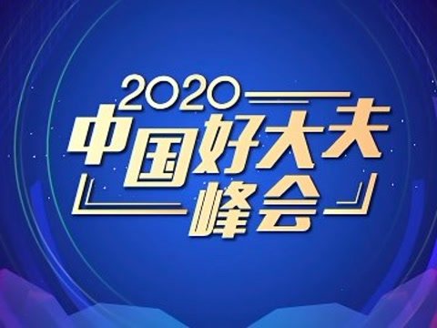 2020中国好大夫峰会全程回顾