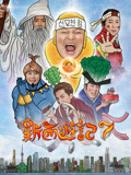 新西遊記7: 瘋狂派對!最後龍珠大放送