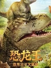 《恐龙王》精彩片段
