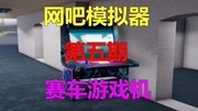 《沫奇解说《网吧模拟器》》第20200112期沫奇解说《网吧模拟器》第五期:赛车游戏机游戏完整版视频在线观看爱奇艺