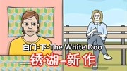 《白门The White Door逃离方块锈湖公司新作》第20200113期[五花喔]白门The White Door下隐藏结局锈湖公司新作解谜游戏游戏完整版视频在线观看...