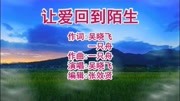 吴晓飞演唱的《让爱回到陌生》太好听了,百听不厌