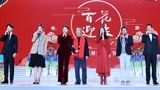 百花迎春--中国文学艺术界2020春节大联欢 致敬人民艺术家：王蒙