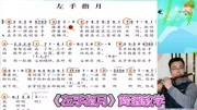 超好听的歌曲《左手指月》动态简谱笛子教学,用这个方法轻松学会音乐背景音乐视频音乐爱奇艺