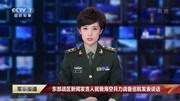 东部战区新闻发言人就我海空兵力战备巡航发表谈话军事完整版视频在线观看爱奇艺