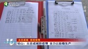 铅山:众志成城防疫情 全力以赴稳生产资讯高清正版视频在线观看–爱奇艺