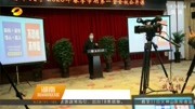 湖南高校网络直播新学期第一堂公开课资讯搜索最新资讯爱奇艺