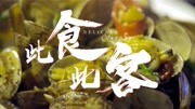 此食此客第2集此食此客 第2集 古早巷里的追梦人纪录片完整版视频在线观看爱奇艺