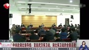 中央赴湖北指导组: 发起武汉保卫战、湖北保卫战的全面总攻资讯搜索最新资讯爱奇艺