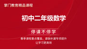 初二数学:春季课程重点覆盖,查缺补漏,专项提升 初二数学第2讲 二次根式的化简求值知识名师课堂爱奇艺