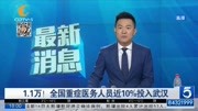  1.1万!全国重症医务人员近10%投入武汉资讯搜索最新资讯爱奇艺