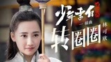 《少年李白花月离》插曲，《转圈圈》MV