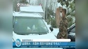 盐城响水:风雪中 党员干部争当“守卡人”资讯搜索最新资讯爱奇艺