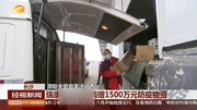  瑞康医药累计捐赠1500万元防疫物资资讯高清正版视频在线观看–爱奇艺