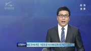 响应党中央号召 市委常委为支持新冠肺炎疫情防控工作捐款资讯搜索最新资讯爱奇艺