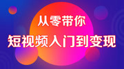 2020新媒体教程,从零带你短视频入门到变现 7.抖音推广(刷量)知识名师课堂爱奇艺