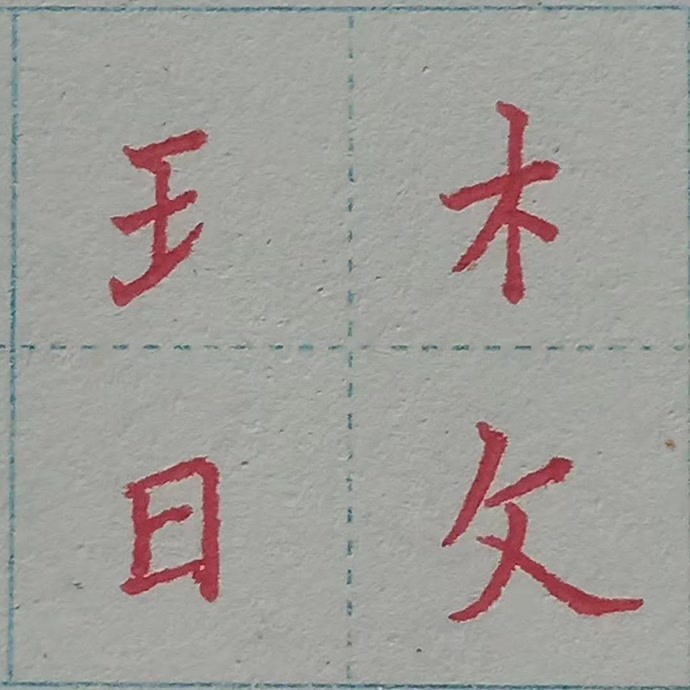 中性笔书写楷书100字 部,横画间距离小第二横左伸口字上宽下窄,右耳旁