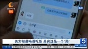 美女相邀喝酒吃饭 其实这是一个“局”资讯搜索最新资讯爱奇艺