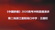 《高考励志演讲现场版》第20200309期2020最励志的直播课《中国骄傲》,他用最烂的普通话骂哭骂醒了我原创完整版视频在线观看爱奇艺