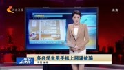 多名学生用手机上网课被骗资讯搜索最新资讯爱奇艺