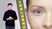 暗斑黄褐斑,为什么天天敷面膜不管用?用桃红美人汤,不做黄脸婆时尚完整版视频在线观看爱奇艺