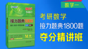 2021考研数学接力题典1800题夺分精讲套餐 考研数学接力题典1800题数一高数提高篇0102知识名师课堂爱奇艺