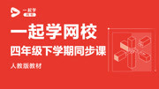 一起学网校四年级下学期同步课人教版 一起学网校四年级下学期数学同步课《数串中的秘密》知识名师课堂爱奇艺